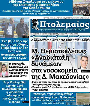 Πρωτοσέλιδο Πτολεμαίος