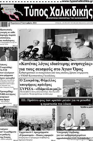 Πρωτοσέλιδο Τύπος Χαλκιδικής