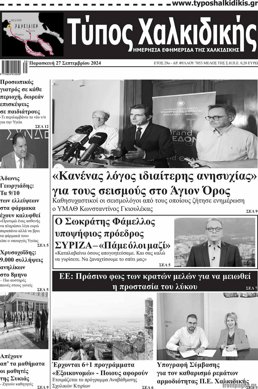 Τύπος Χαλκιδικής