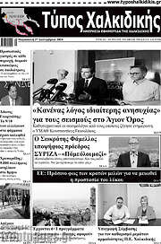 /Τύπος Χαλκιδικής
