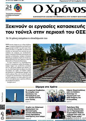 Πρωτοσέλιδο Χρόνος