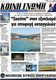 /Κοινή Γνώμη