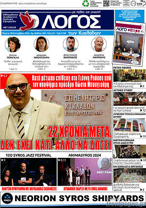 Πρωτοσέλιδο Ο Λόγος