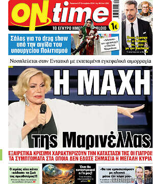 Πρωτοσέλιδο εφημερίδας ON time - protoselida