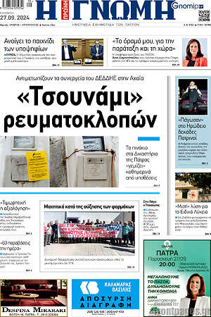 Πρωτοσέλιδο Η Γνώμη