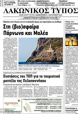 Πρωτοσέλιδο Λακωνικός Τύπος