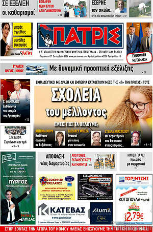Πρωτοσέλιδο Πατρίς