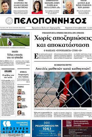 Πρωτοσέλιδο Πελοπόννησος