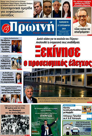 Πρωτοσέλιδο Πρωινή Ηλείας