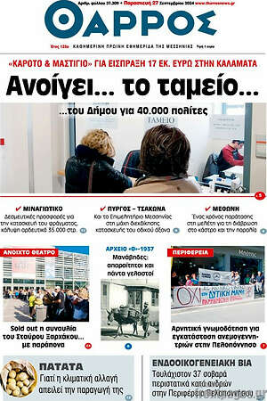 Πρωτοσέλιδο Θάρρος