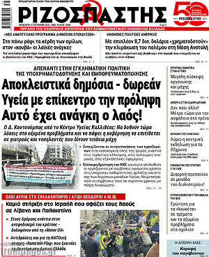 Ριζοσπάστης: Αποκλειστικά δημόσια - δωρεάν Υγεία με επίκεντρο την πρόληψη Αυτό έχει ανάγκη ο λαός!