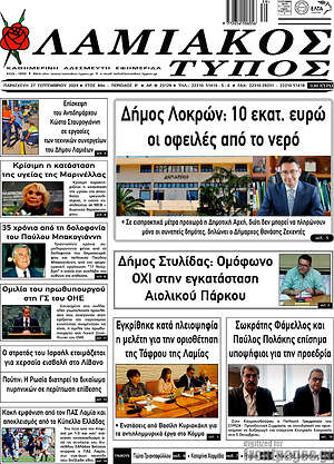 Πρωτοσέλιδο Λαμιακός Τύπος