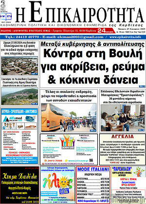 Πρωτοσέλιδο Η Επικαιρότητα