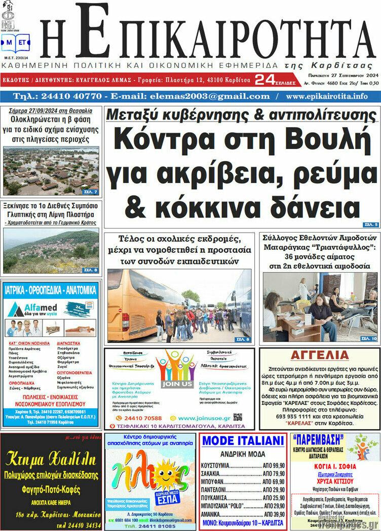 Η Επικαιρότητα
