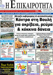 /Η Επικαιρότητα