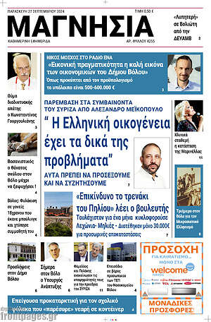Πρωτοσέλιδο Μαγνησία