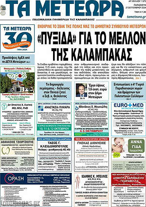 Πρωτοσέλιδο Τα Μετέωρα