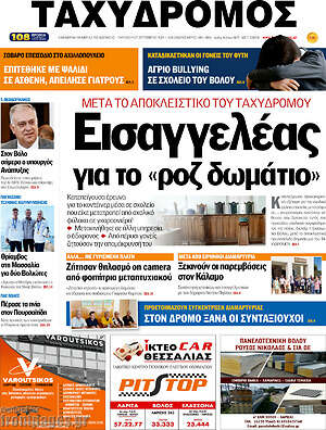 Πρωτοσέλιδο Ταχυδρόμος