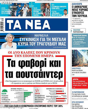 Τα Νέα: Τα φαβορί και τα αουτσάιντερ