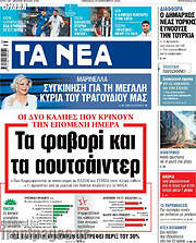 /Τα Νέα
