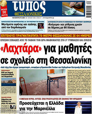 Πρωτοσέλιδο εφημερίδας Τύπος Θεσσαλονίκης - protoselida