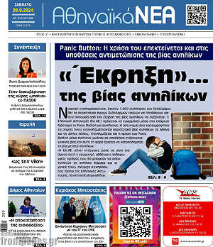Πρωτοσέλιδο Αθηναϊκά Νέα