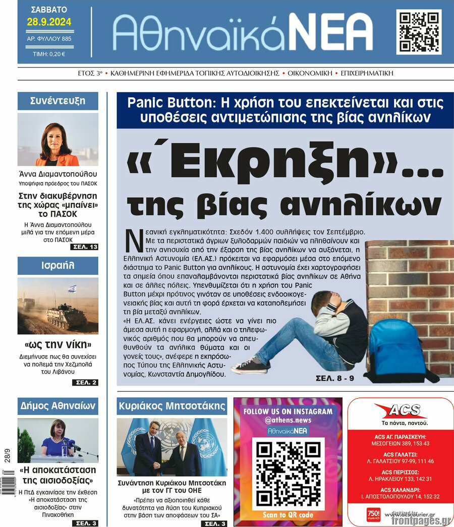 Αθηναϊκά Νέα