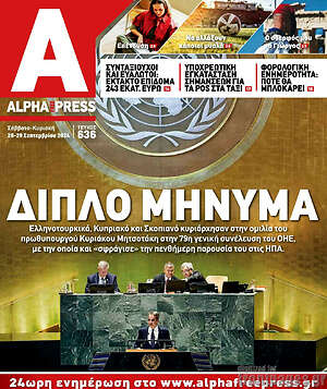 Πρωτοσέλιδο Alpha freepress