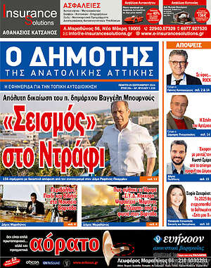 Πρωτοσέλιδο Δημότης Αν. Αττικής