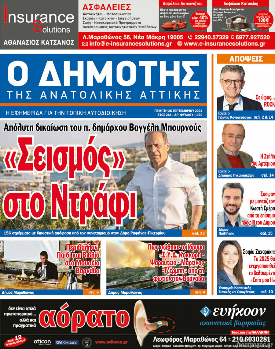 Δημότης Αν. Αττικής