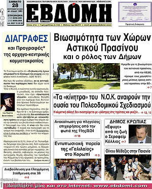 Πρωτοσέλιδο Εβδόμη