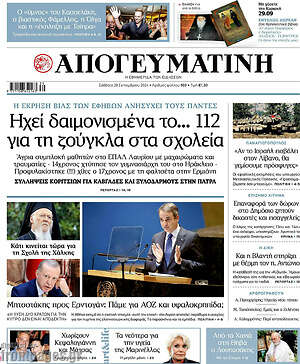 Απογευματινή: Ηχεί δαιμονισμένα το... 112 για τη ζούγκλα στα σχολεία