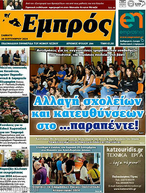 Πρωτοσέλιδο Εμπρός