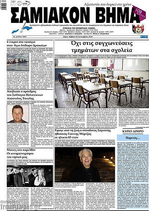 Πρωτοσέλιδο Σαμιακόν Βήμα