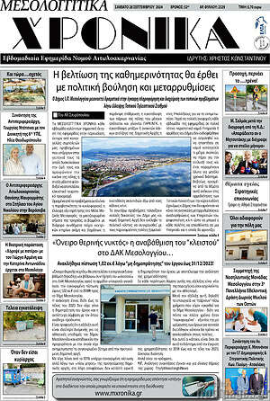 Πρωτοσέλιδο Μεσολογγίτικα Χρονικά