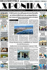 /Μεσολογγίτικα Χρονικά