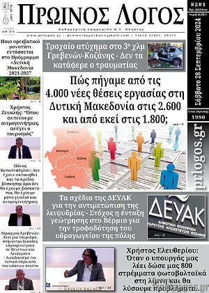 Πρωτοσέλιδο Πρωινός Λόγος