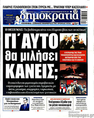 Πρωτοσέλιδο εφημερίδας Δημοκρατία - protoselida