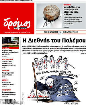 Πρωτοσέλιδο εφημερίδας Δρόμος της Αριστεράς - protoselida