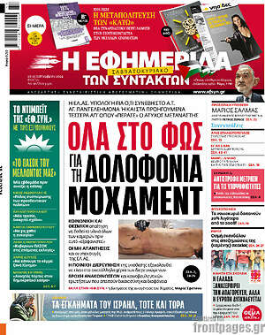 Η εφημερίδα των συντακτών: Όλα στο φως για τη δολοφονία Μοχάμεντ