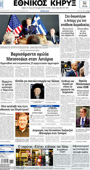 Πρωτοσέλιδο Εθνικός Κήρυξ