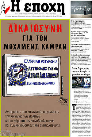 Πρωτοσέλιδο εφημερίδας Η Εποχή - protoselida