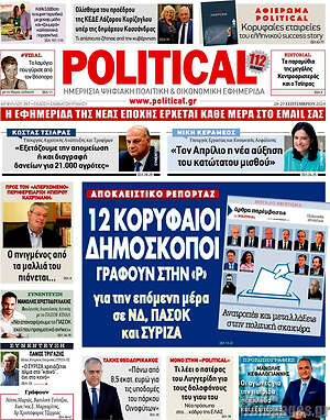 Πρωτοσέλιδο εφημερίδας Political - protoselida