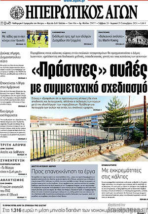 Πρωτοσέλιδο Ηπειρωτικός Αγών