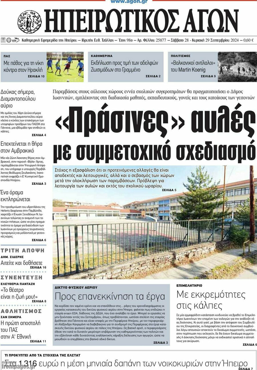 Ηπειρωτικός Αγών
