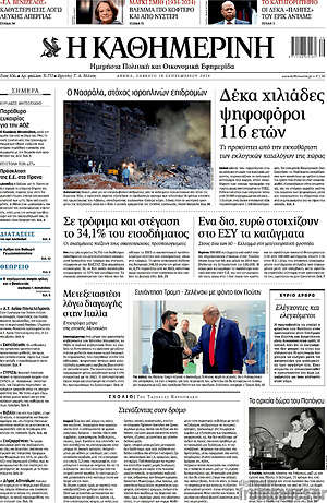 Η Καθημερινή: Δέκα χιλιάδες ψηφοφόροι 116 ετών
