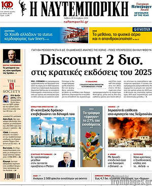Η Ναυτεμπορική: Discount 2 δισ. στις κρατικές εκδόσεις του 2025