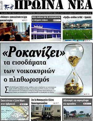 Πρωτοσέλιδο Πρωινά νέα