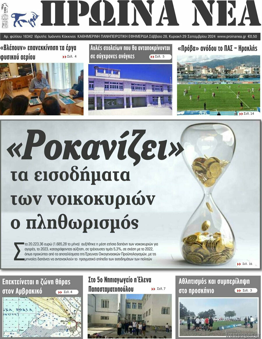 Πρωινά νέα