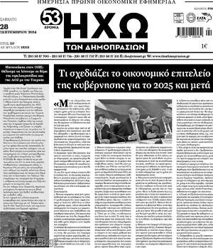 Πρωτοσέλιδο Ηχώ των Δημοπρασιών